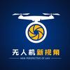 无人机新视角