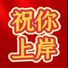 祝你上岸老栾