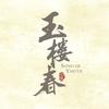 电视剧玉楼春