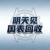 明天见国表回收