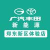 广汽丰田郑州新能源郑东新区体验中心