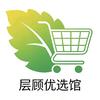 层顾优选馆