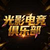 光影电竞【PUBG】