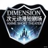 次元动漫短剧场