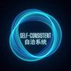 自洽系统