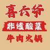 喜六爷·酸菜牛肉火锅·晋宁店