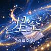 星空⚡️点唱～待冠👑