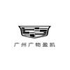凯迪拉克-广物盈凯（广州总店）