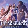 斗罗大陆之魂师对决