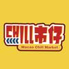 澳门CHILL市仔市集