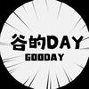 谷的DAY