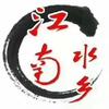 江南水乡生态餐饮有限公司