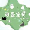 柚子✌️Xy.BLUE新歌《可是宝贝》