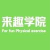 来趣中考体育训练营