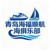 青岛海福顺游艇俱乐部官方号