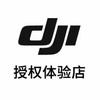 DJI大疆（昆明好悦天地授权体验店）