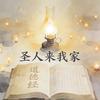 老吴说圣人来我家