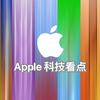 Apple科技看点