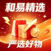 和易精选