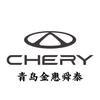 奇瑞青岛金惠舜泰4S店