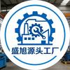 盛旭源头工厂