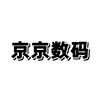 京京数码专卖
