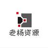 老杨资源