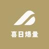 喜日爆量甄选店