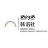 桥的桥韩语社