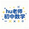hu老师初中数学