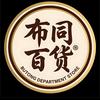 布同百货