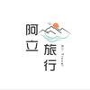 阿立旅行