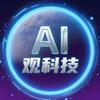 AI观科技