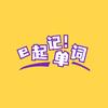 e起记单词