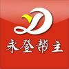 永登帮主