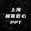 上海极客匠心PPT