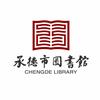 承德市图书馆
