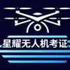 星耀无人机考证