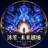 沐笙·未来剧场