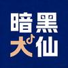 暗黑大仙