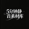 5分钟静音
