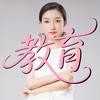 季耕说教育