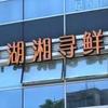 湖湘寻鲜官方号