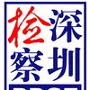深圳市人民检察院