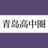 青岛高中圈