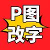 P图改字🔥（➕主页背景）