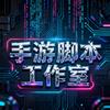 手游脚本工作室