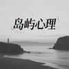 岛屿心理
