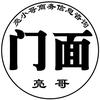 门面亮哥重庆柔荷