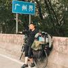 阿陈骑行中国🇨🇳